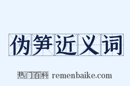 伪笋近义词是什么意思的图片